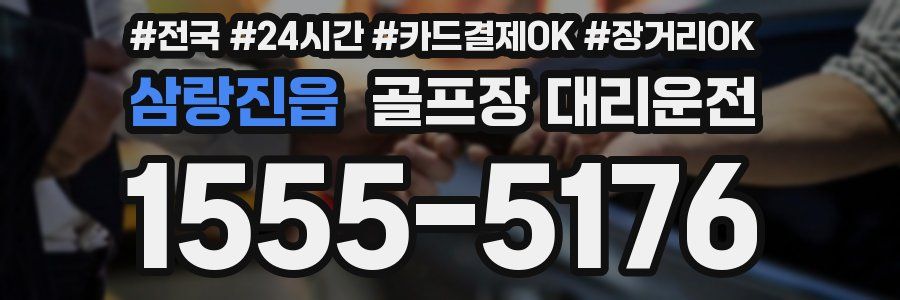 삼랑진읍 골프장 대리운전