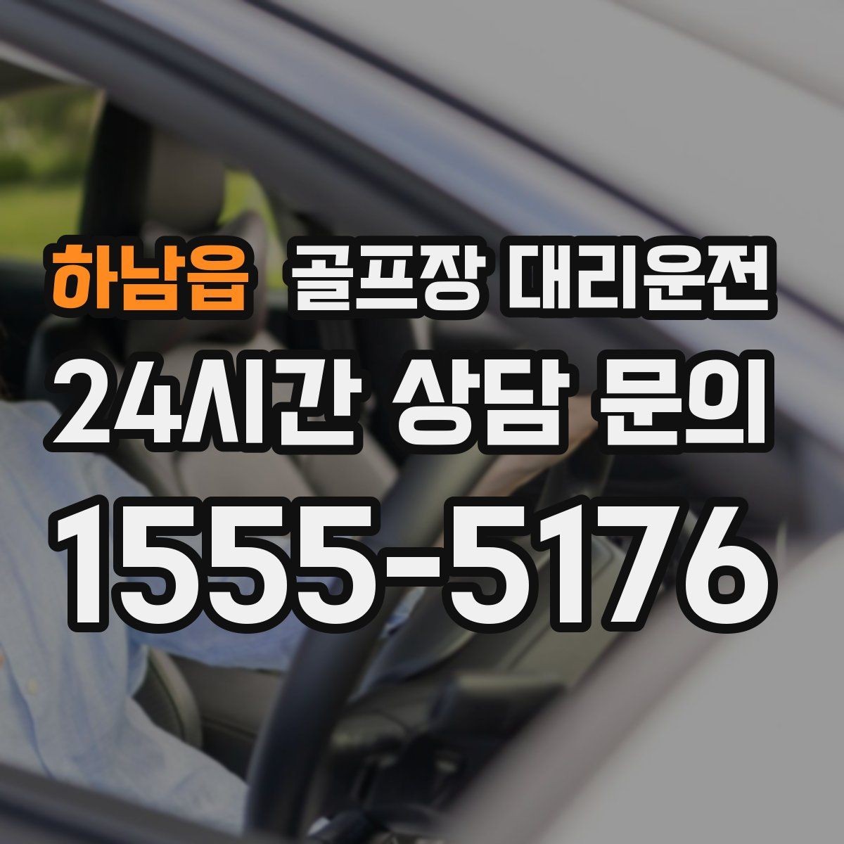 하남읍 골프장 대리운전 코스 표지와 주차 특징을 미리 아는 길잡이