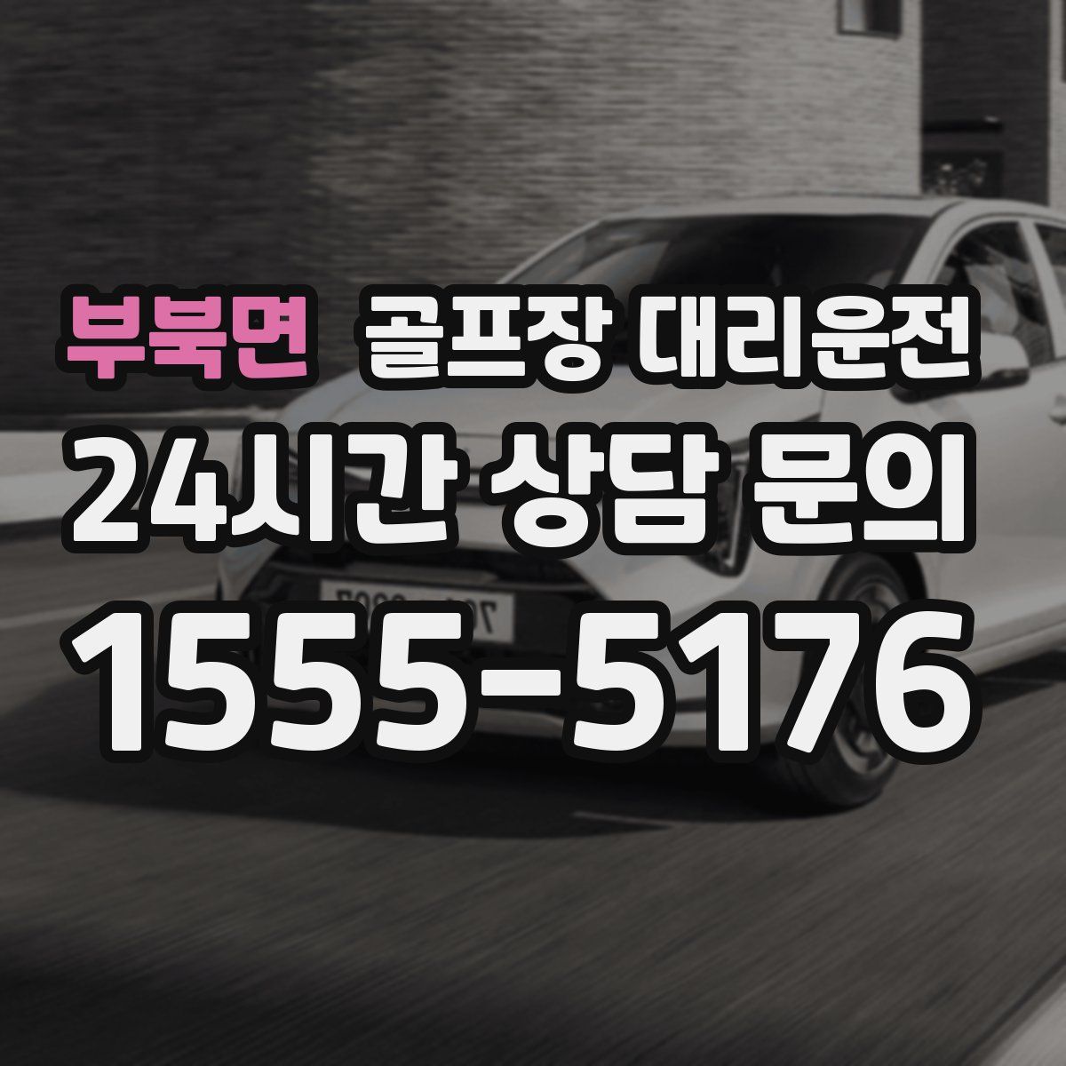 골프장 대리운전