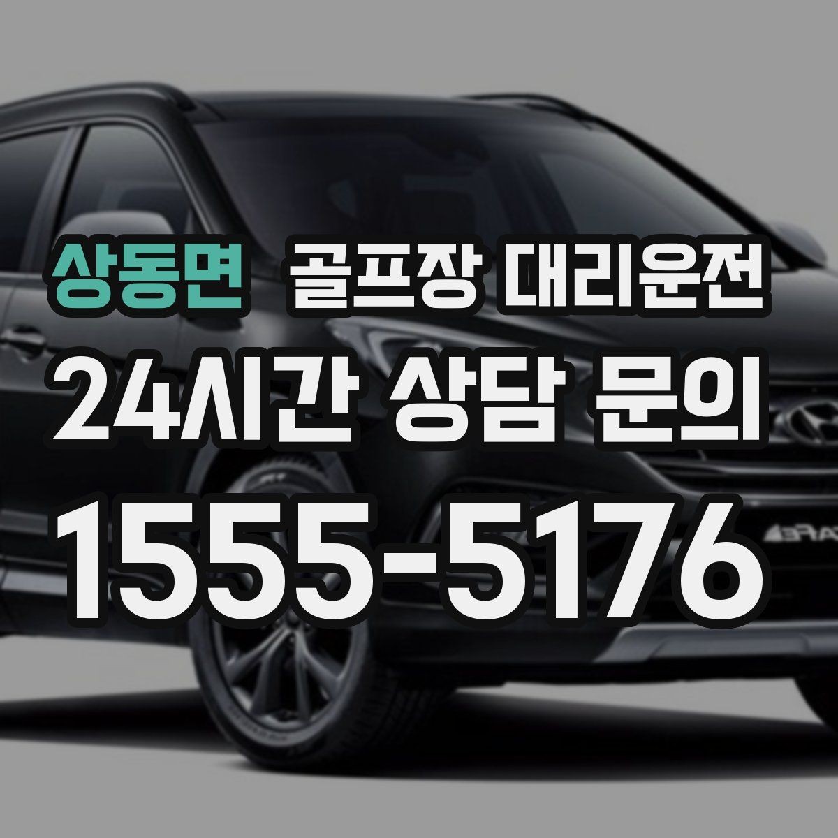 상동면 골프장 대리운전 우천 예보에도 차분한 운행 약속