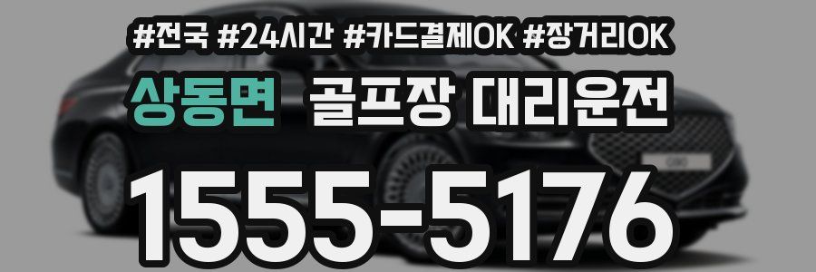 상동면 골프장 대리운전