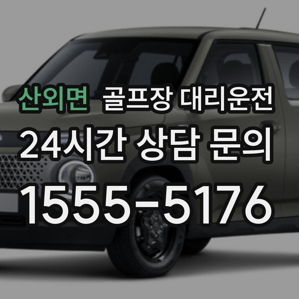 산외면 골프장 대리운전 시즌 내내 라운드가 이어지는 주간의 기준