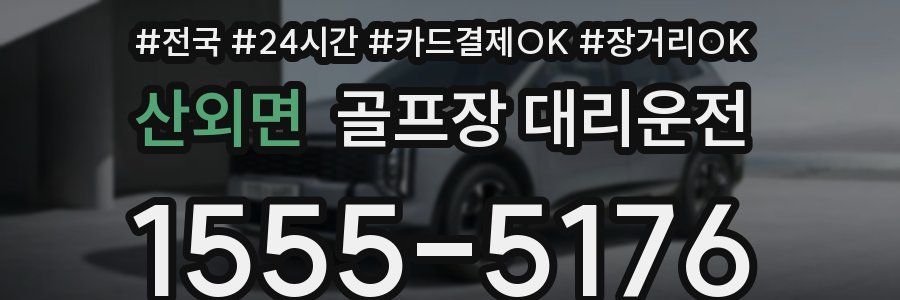 산외면 골프장 대리운전