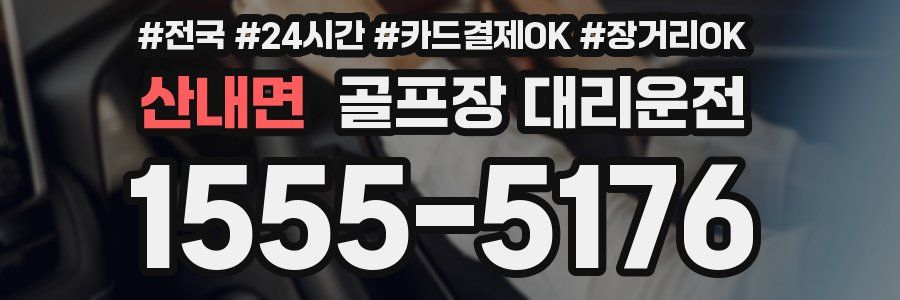 산내면 골프장 대리운전