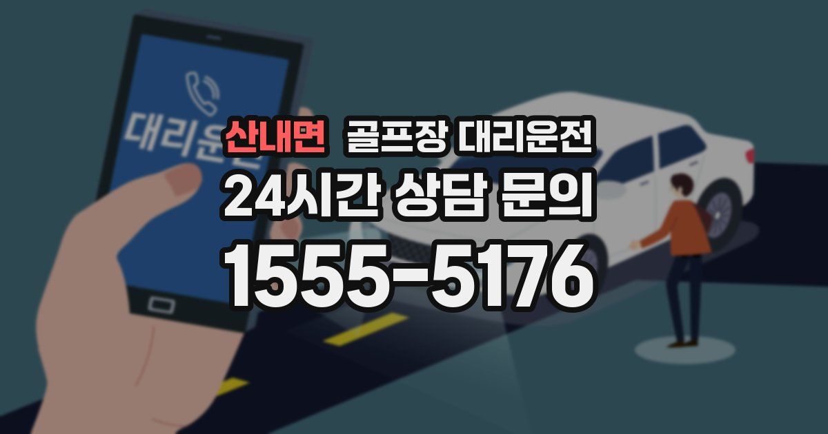 골프장 대리운전 서비스