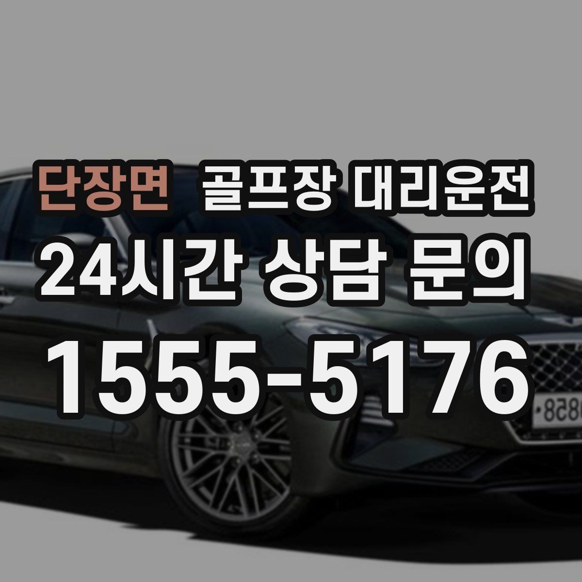 단장면 골프장 대리운전 티오프 알림이 울릴 때 도착하는 정확함