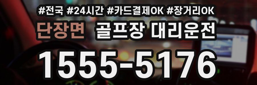 단장면 골프장 대리운전