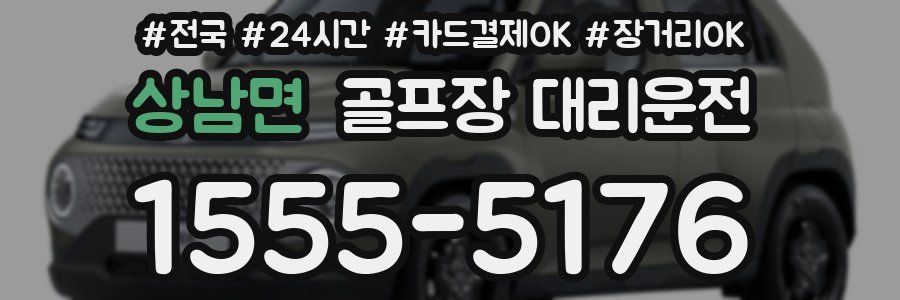 상남면 골프장 대리운전