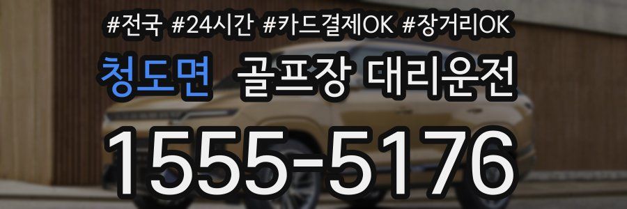 청도면 골프장 대리운전