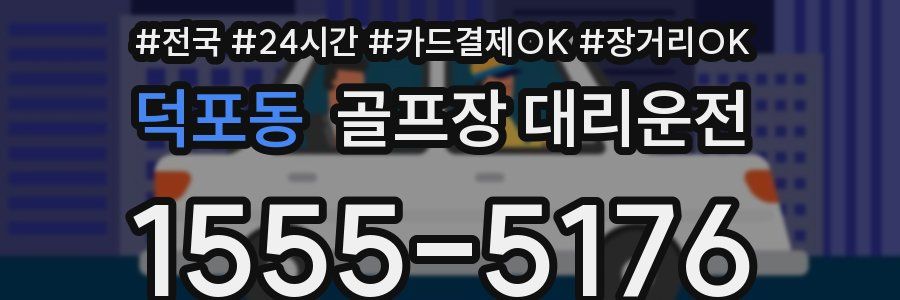 덕포동 골프장 대리운전