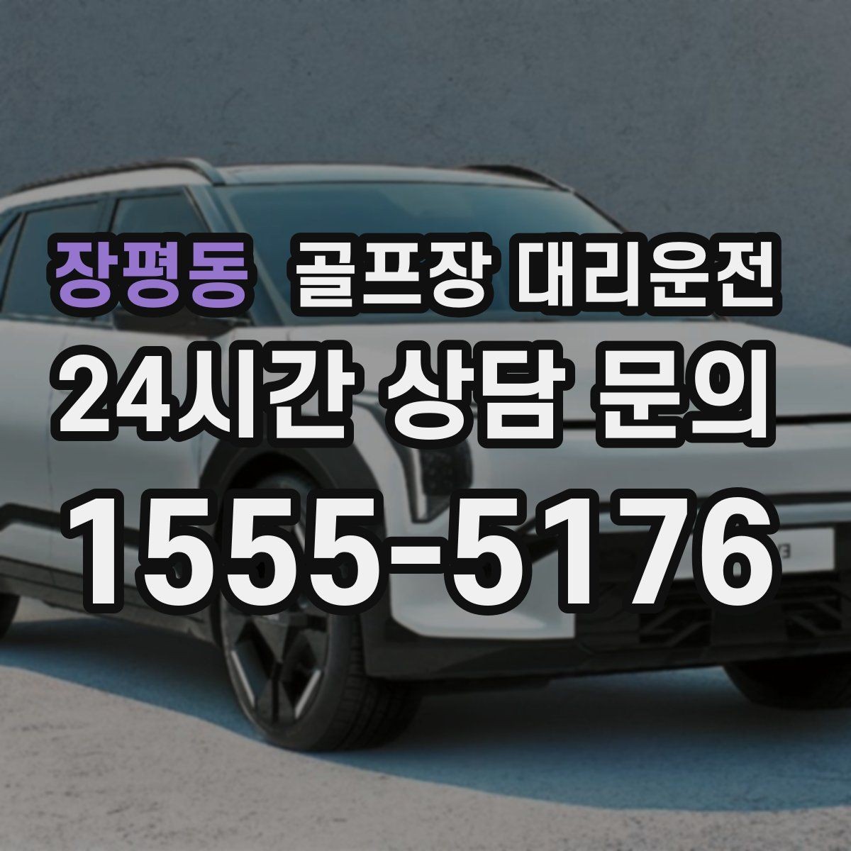 장평동 골프장 대리운전 비 잦은 주간에도 흔들림 없는 라운드 데이