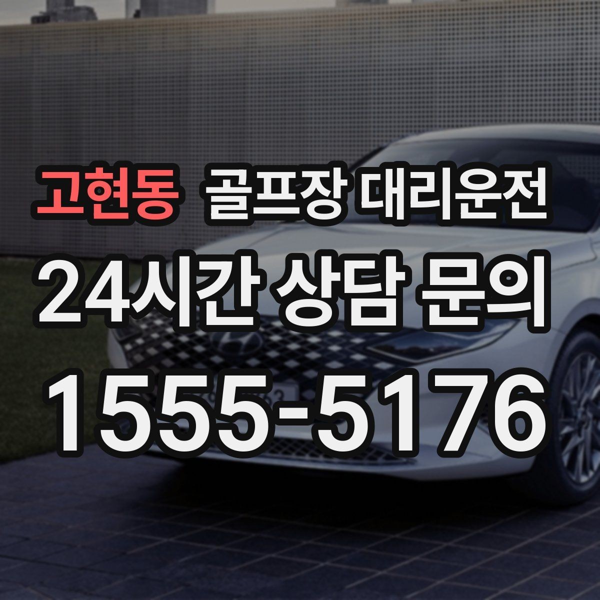 고현동 골프장 대리운전 셔틀과 차량 합류가 쉬운 협업 동선