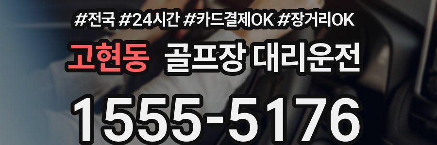 고현동 골프장 대리운전