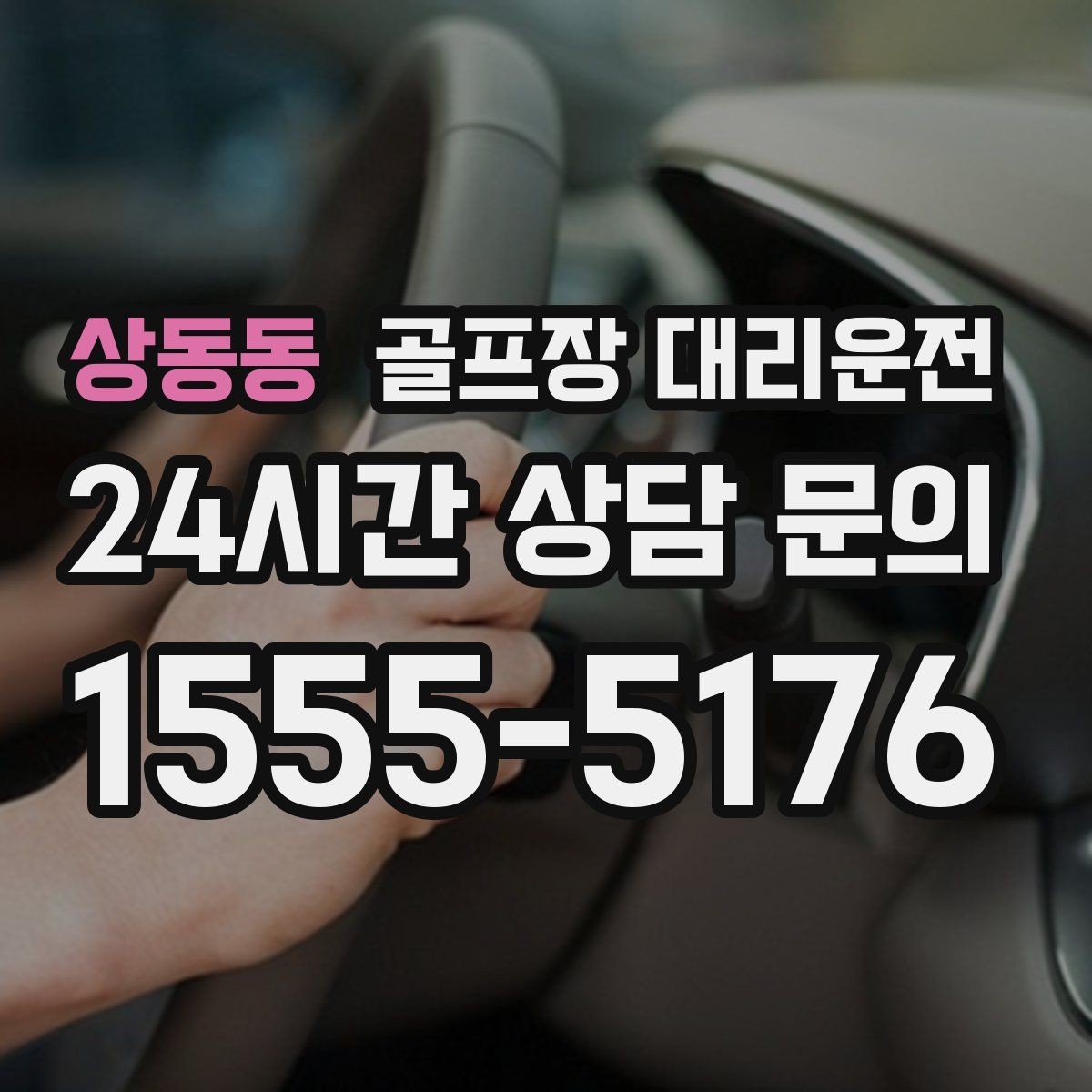 상동동 골프장 대리운전 체크아웃 시각을 고려한 호텔 픽업 플랜