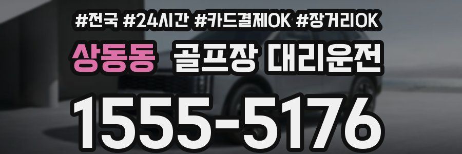 상동동 골프장 대리운전