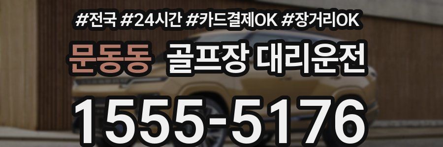 문동동 골프장 대리운전