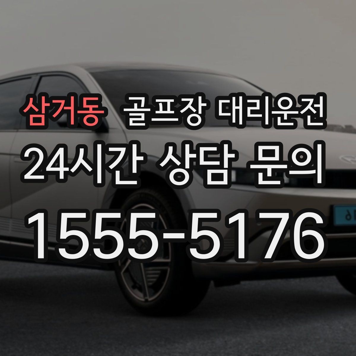 삼거동 골프장 대리운전 스트레칭과 연습 시간을 살리는 도착