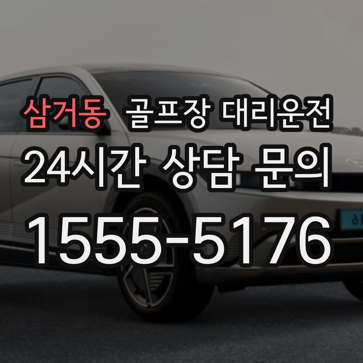 골프장 대리운전