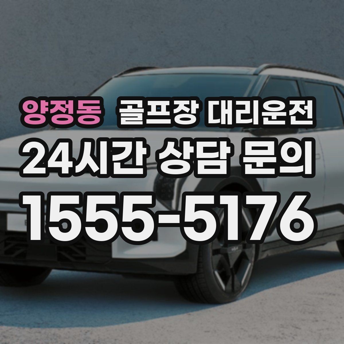 양정동 골프장 대리운전 여름 폭염 속 시원한 실내로 휴식까지