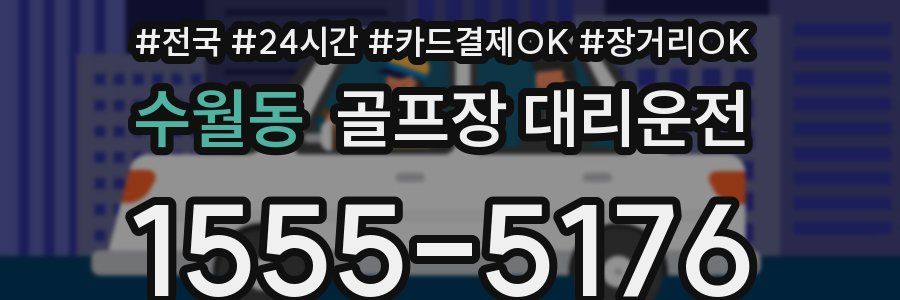 수월동 골프장 대리운전