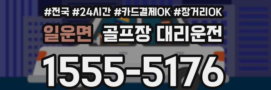 일운면 골프장 대리운전