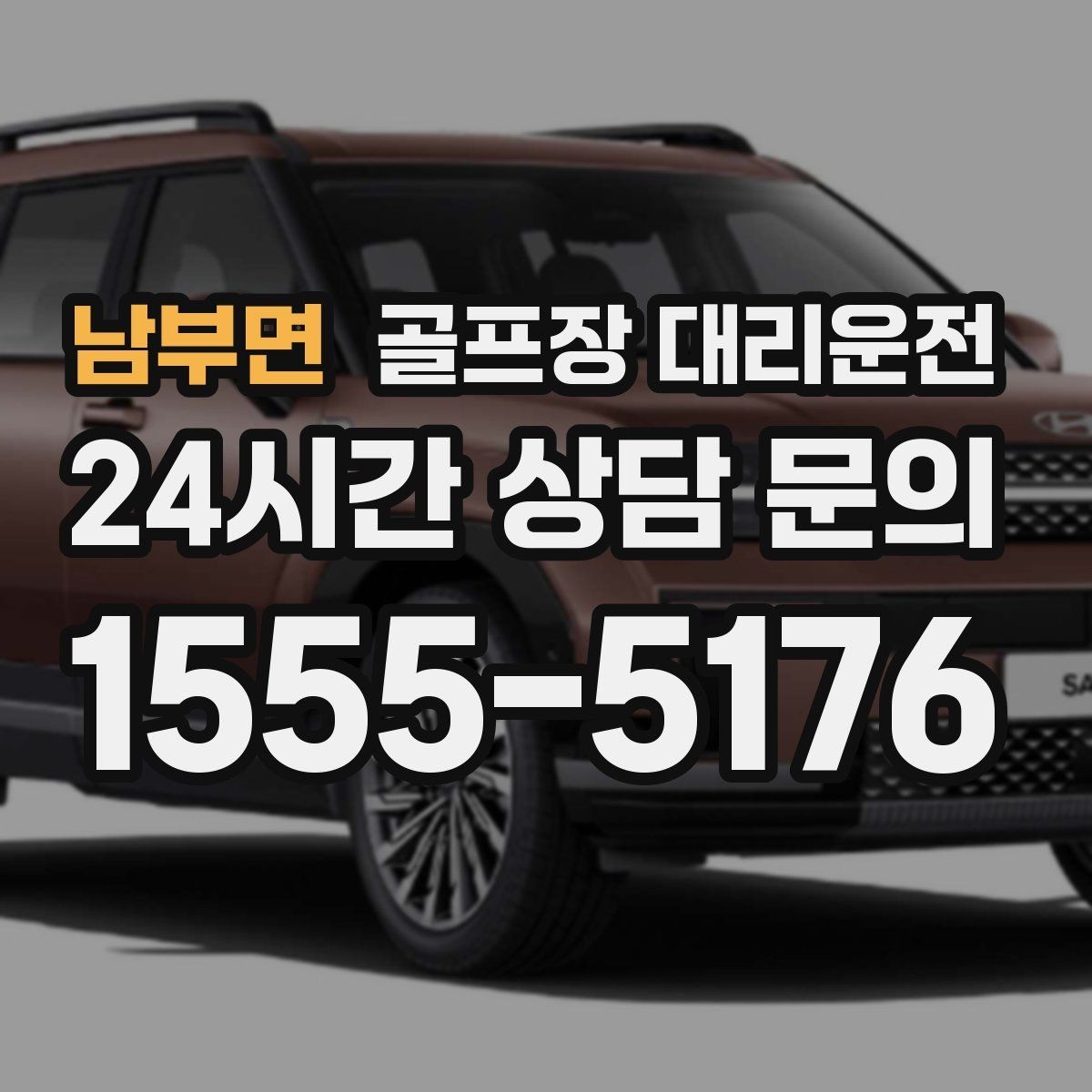 남부면 골프장 대리운전 라운드 이야기를 나누며 돌아오는 귀가길