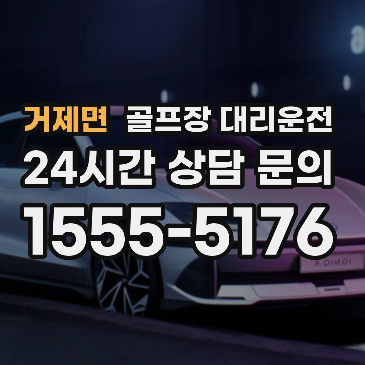 거제면 골프장 대리운전 팀 라운드 끝까지 지켜 주는 탄력 대기