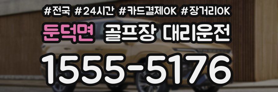 둔덕면 골프장 대리운전