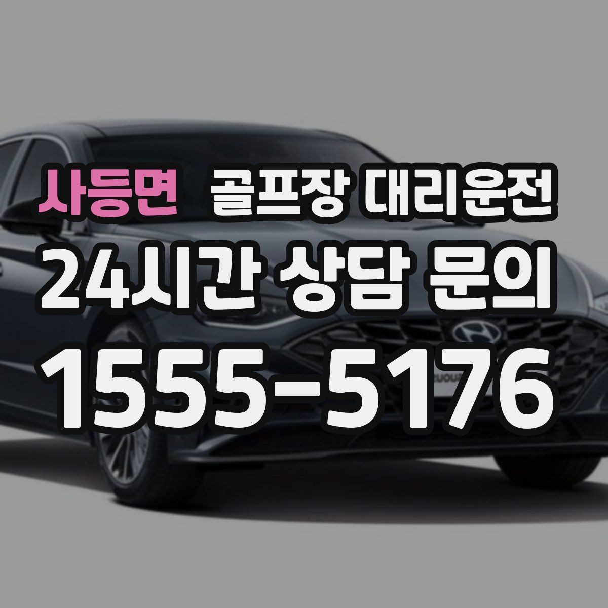 사등면 골프장 대리운전 드롭존 제한 코스의 명확한 만남 지점