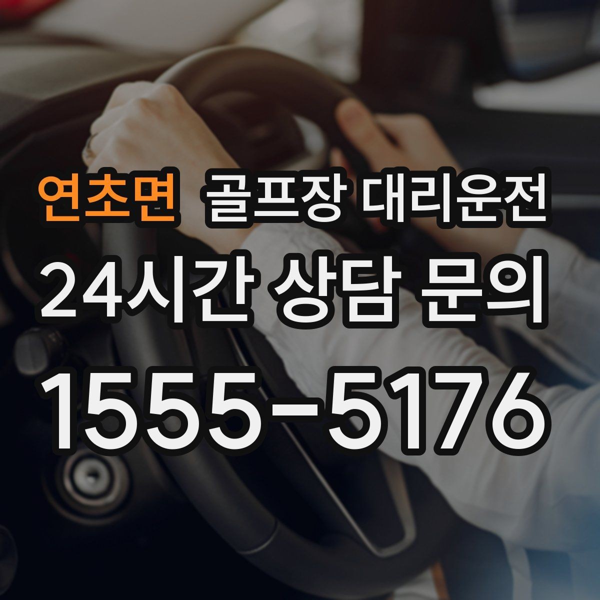 연초면 골프장 대리운전 팀 사진 촬영 후 출발 타이밍