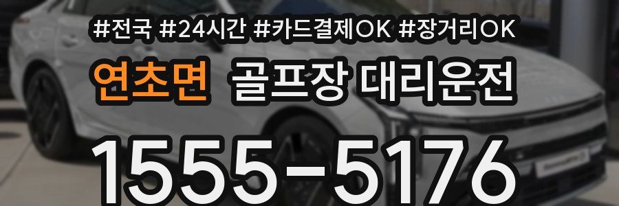 연초면 골프장 대리운전