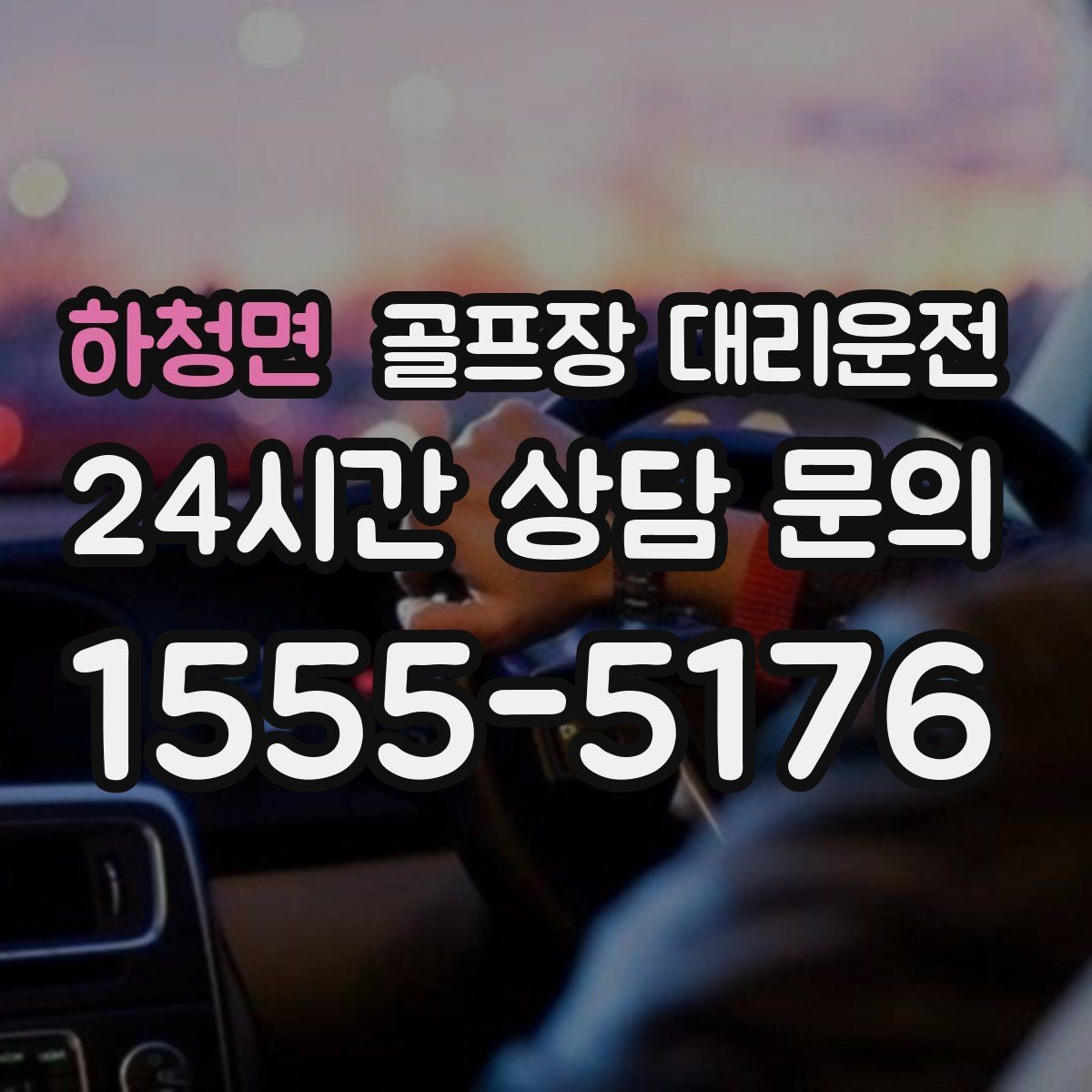 하청면 골프장 대리운전 팀 마지막까지 책임지는 부드러운 흐름
