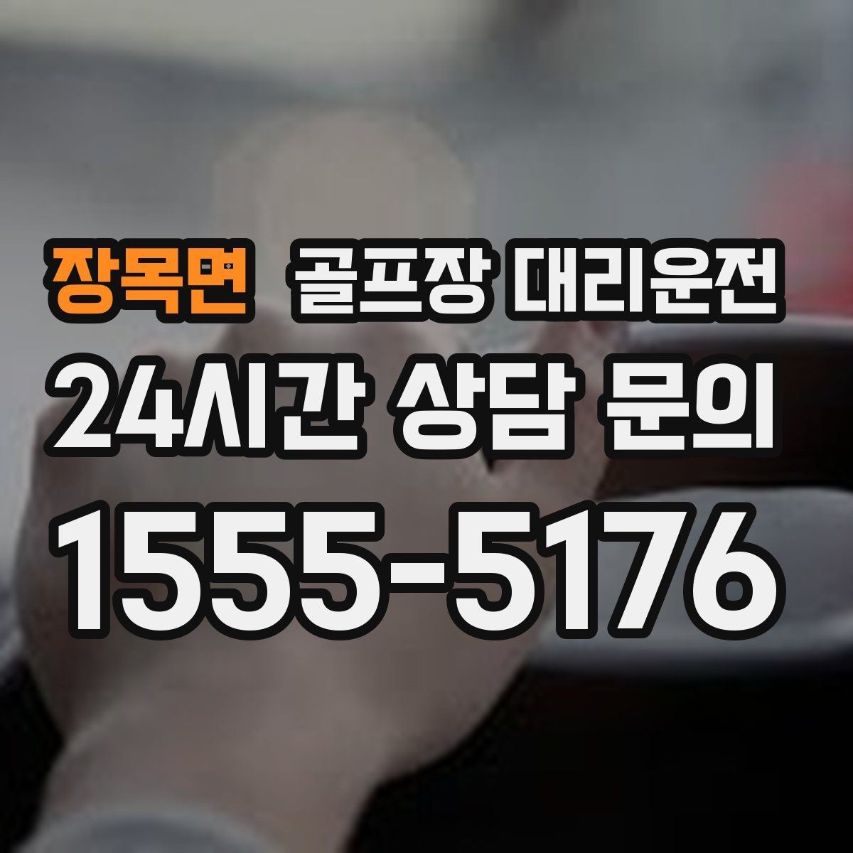 장목면 골프장 대리운전 도심 회동과 외곽 라운드가 섞인 하루