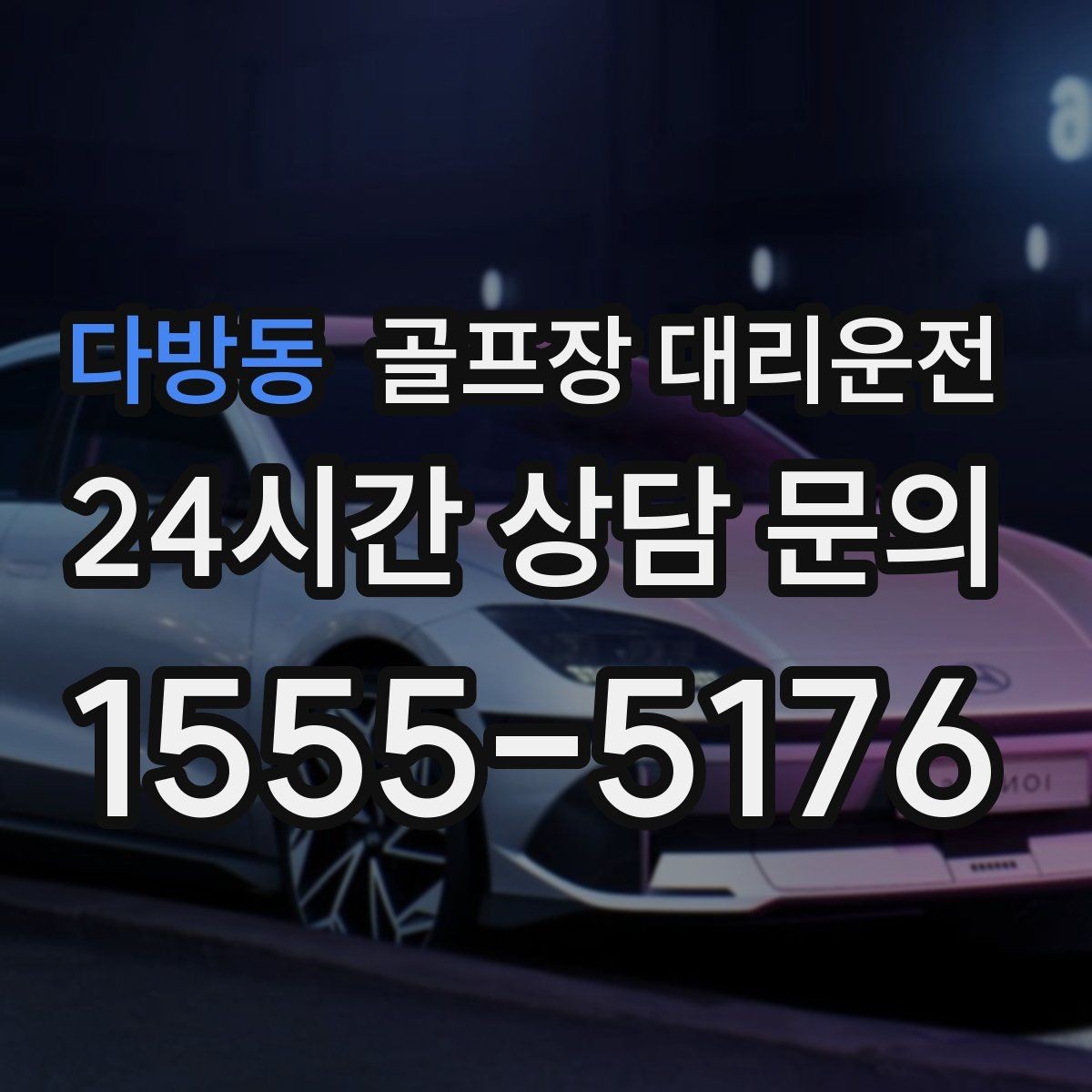 다방동 골프장 대리운전 마지막 홀을 지나도 계속되는 일정의 안정감