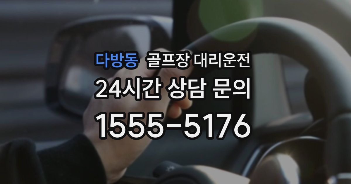 골프장 대리운전 서비스