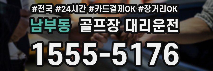 남부동 골프장 대리운전