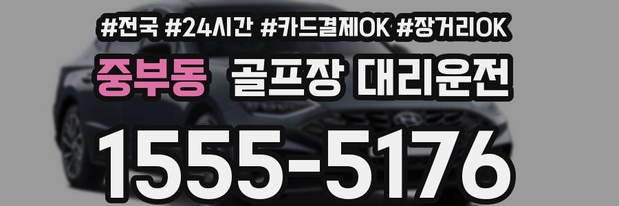 중부동 골프장 대리운전