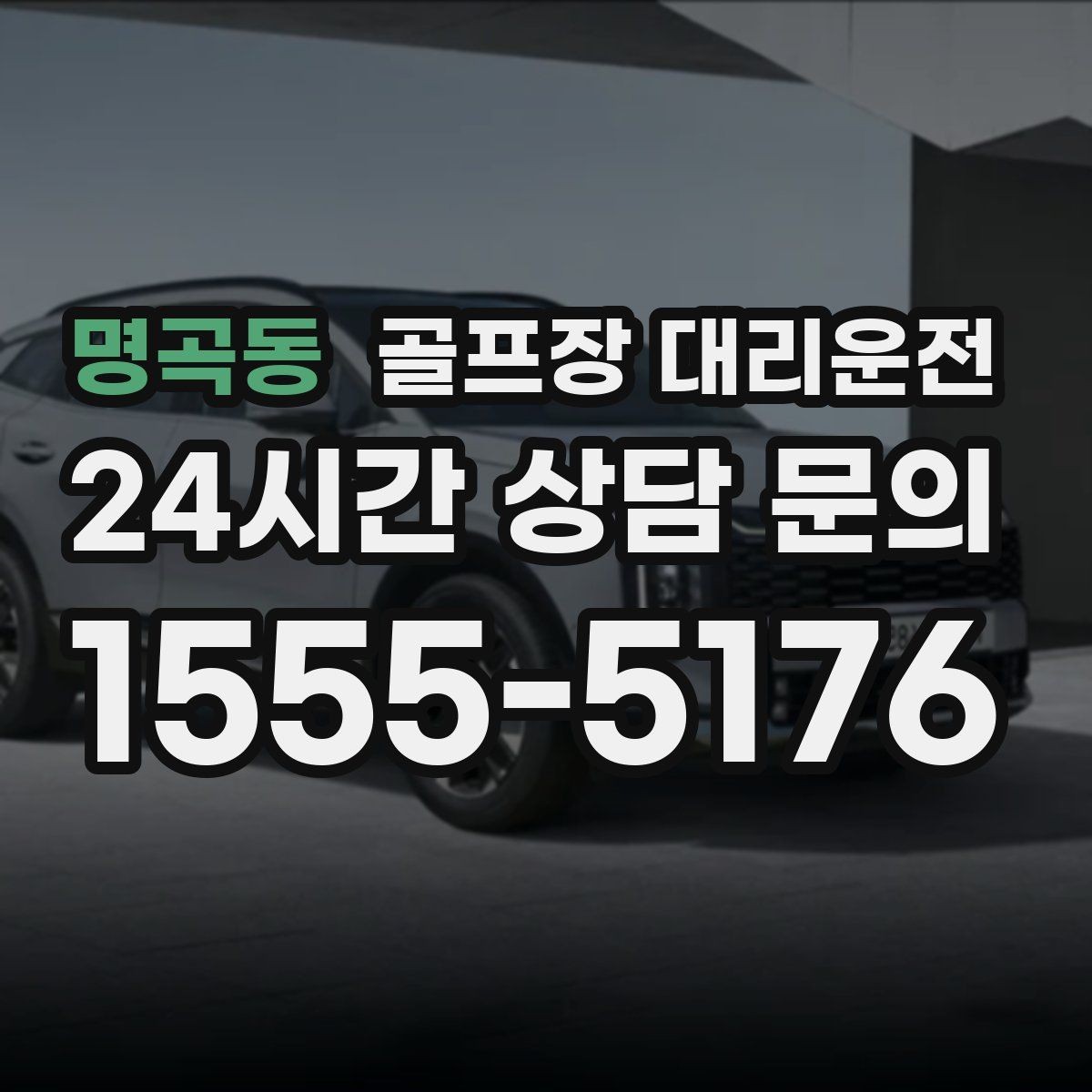명곡동 골프장 대리운전 공항 환승 일정에 맞춘 라운드 마무리