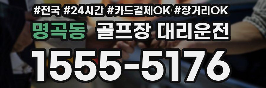 명곡동 골프장 대리운전