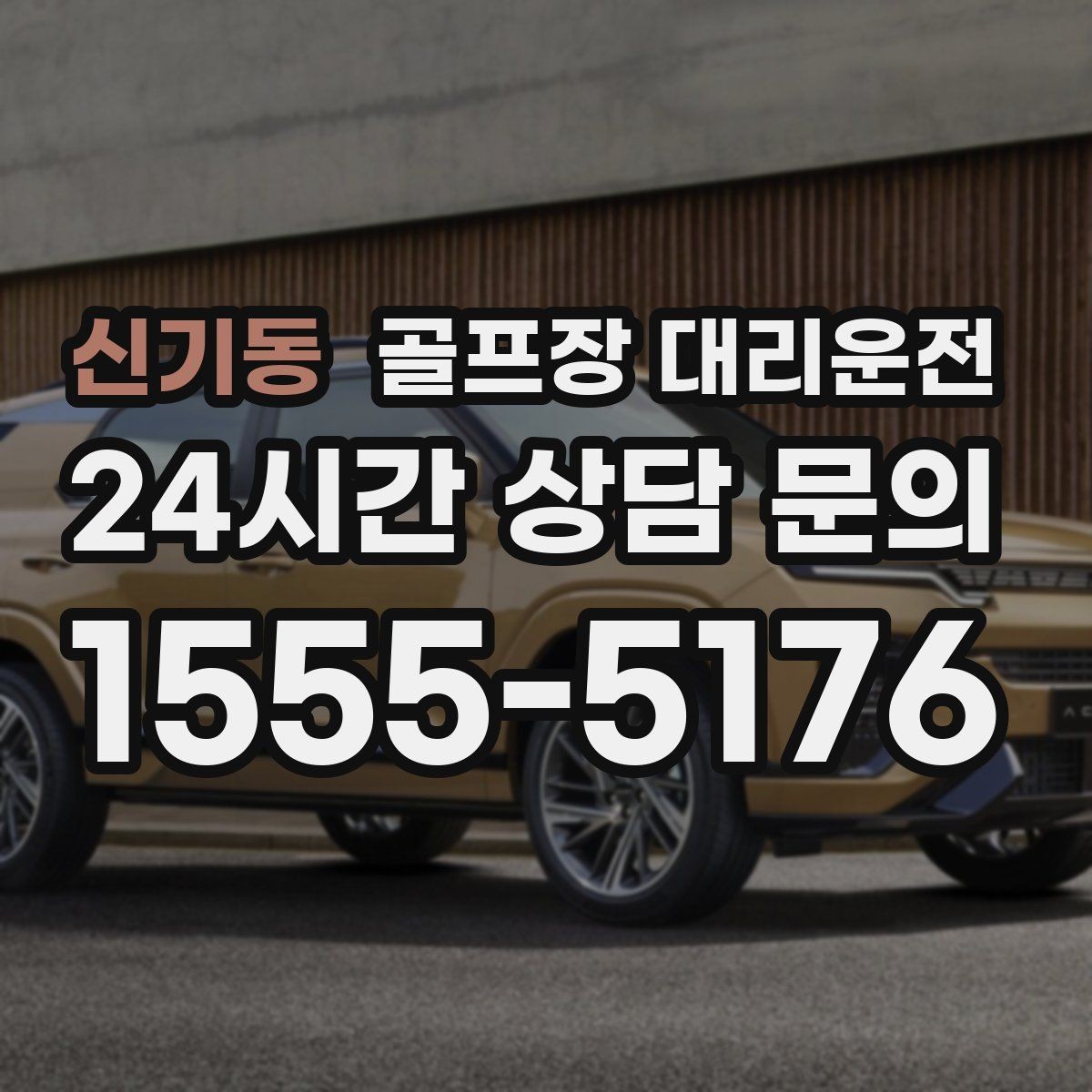 신기동 골프장 대리운전 변동 많은 시즌에도 든든한 배차 안정감