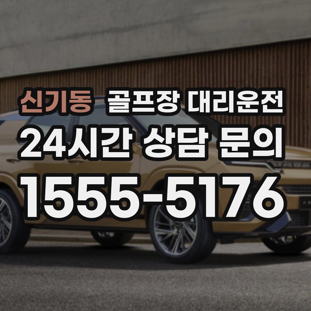 골프장 대리운전