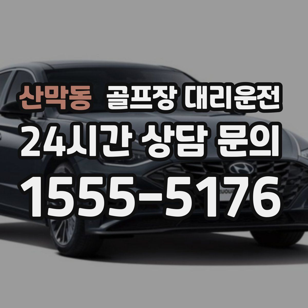 골프장 대리운전