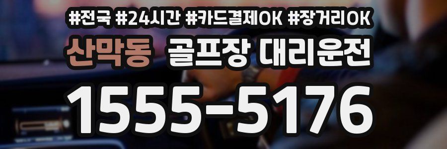 산막동 골프장 대리운전