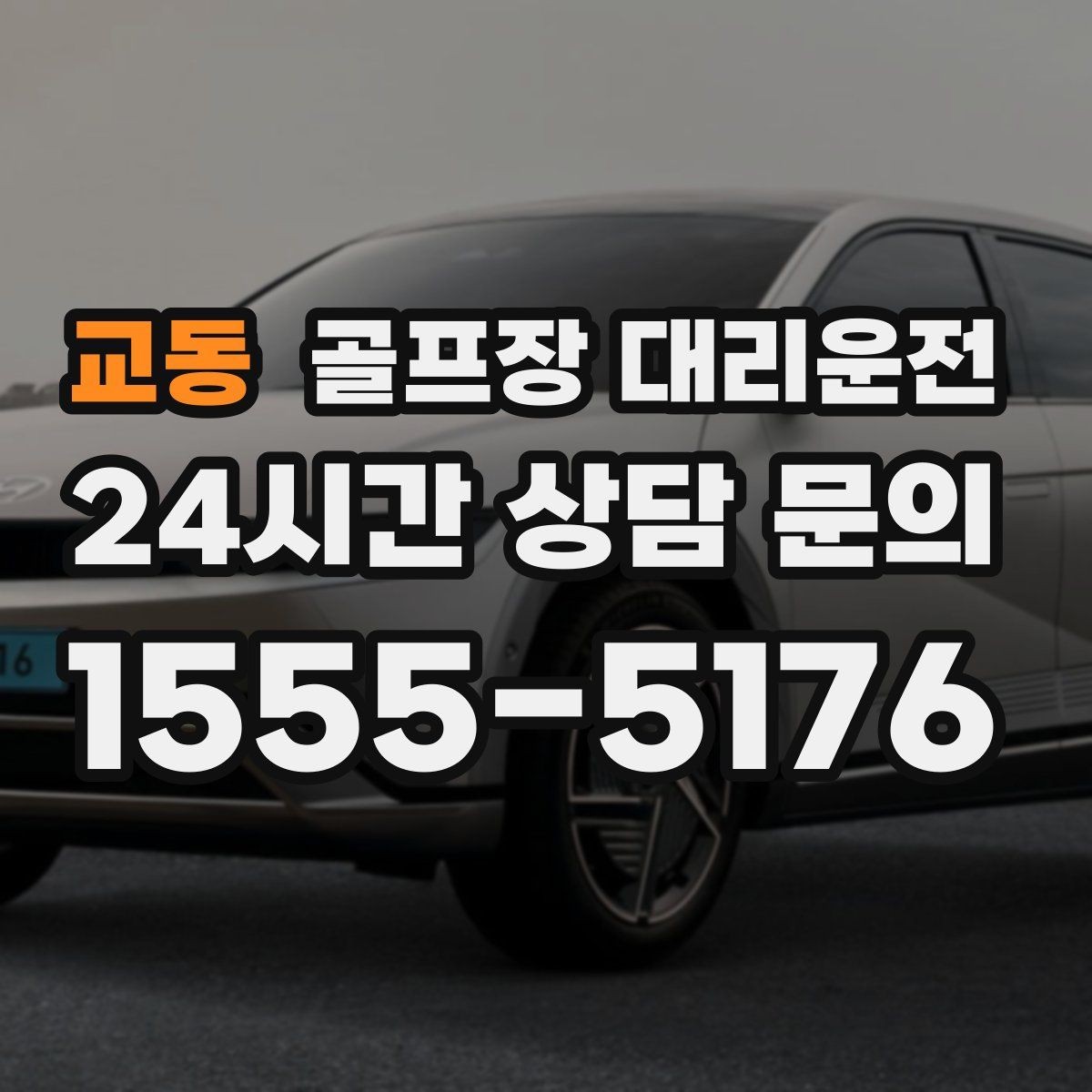 교동 골프장 대리운전 팀 코치 동반 연습일의 경유가 매끄럽다