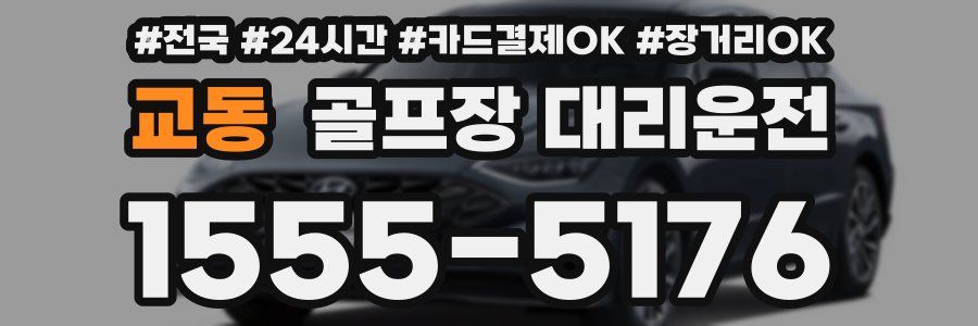 교동 골프장 대리운전