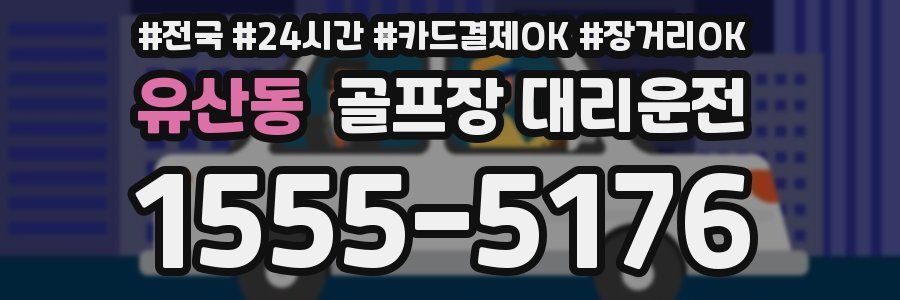 유산동 골프장 대리운전