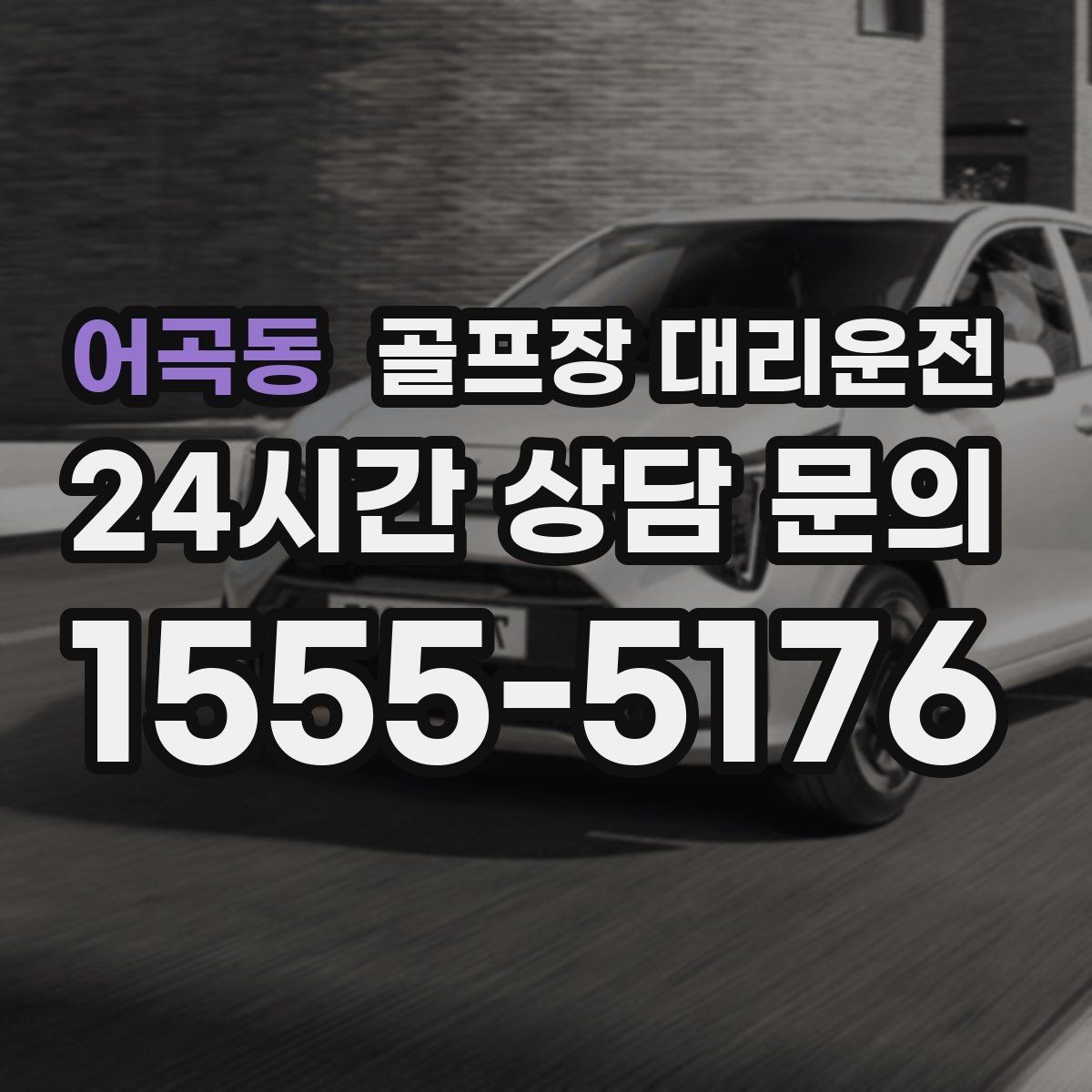 어곡동 골프장 대리운전 도심 공사 구간 회피로 지각 없는 도착