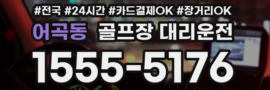 어곡동 골프장 대리운전