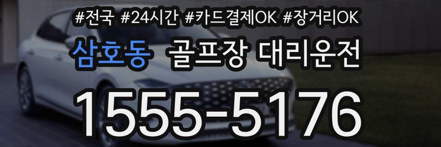 삼호동 골프장 대리운전