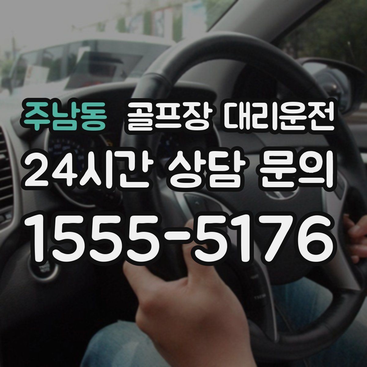 주남동 골프장 대리운전 라운드 전후 쇼핑과 식사 경유 연결